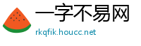 一字不易网